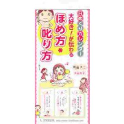 日めくりカレンダー大好き!が伝わるほめ方叱り方 [カレンダー]
