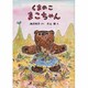 くまのこ まこちゃん [全集叢書]