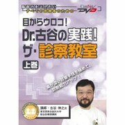 Dr.古谷の実践ザ・診察教室 上巻