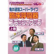 亀井道場スーパーライブ臨床呼吸器ブラッシュアップ 上巻