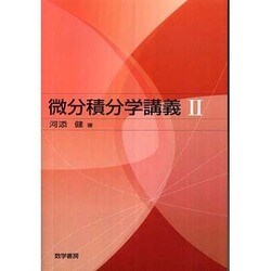 微分積分学講義 2 [単行本]