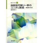 指数型可解リー群のユニタリ表現－軌道の方法（数学の杜 1） [単行本]