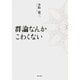 群論なんてこわくない [単行本]