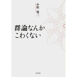 群論なんてこわくない [単行本]