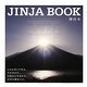 JINJA BOOK―神社本 [単行本]