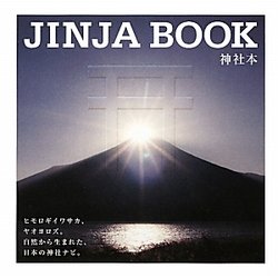 JINJA BOOK―神社本 [単行本]