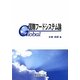 国際フードシステム論 [単行本]