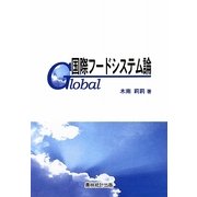 国際フードシステム論 [単行本]