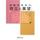 絹織物産地の存立と展望 [単行本]