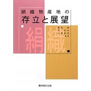 絹織物産地の存立と展望 [単行本]