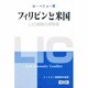 フィリピンと米国―LIC戦略の実験場 [単行本]