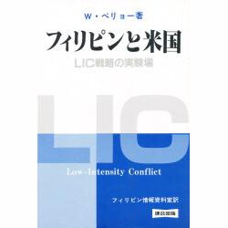 フィリピンと米国―LIC戦略の実験場 [単行本]