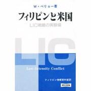 フィリピンと米国―LIC戦略の実験場 [単行本]