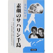 素顔のサハリン千島 [単行本]