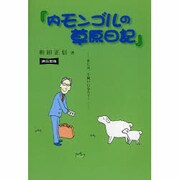 内モンゴルの草原日記 [単行本]