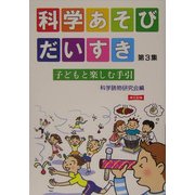 科学あそびだいすき―子どもと楽しむ手引 [単行本]