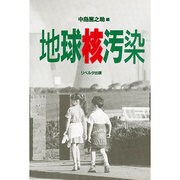 地球核汚染 [単行本]