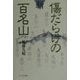 新・傷だらけの百名山 [単行本]