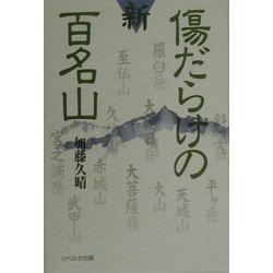 新・傷だらけの百名山 [単行本]