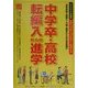 中学卒・高校転編入からの進学 ステップアップスクールガイド〈2002年度版〉 [単行本]