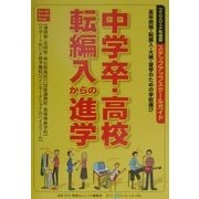 中学卒・高校転編入からの進学 ステップアップスクールガイド〈2002年度版〉 [単行本]