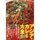 アジア・カレー大全 [単行本]