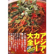 アジア・カレー大全 [単行本]