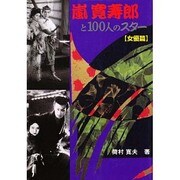嵐寛寿郎と100人のスター「女優篇」 [単行本]