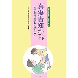 真実告知ハンドブック―里親・養親が子どもに話すために(さとおや・養親ブックレット〈2〉) [単行本]