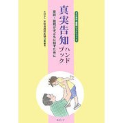 真実告知ハンドブック―里親・養親が子どもに話すために(さとおや・養親ブックレット〈2〉) [単行本]