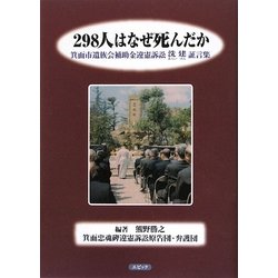 298人はなぜ死んだか―箕面市遺族会補助金違憲訴訟洗建証言集 [単行本]