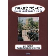 298人はなぜ死んだか―箕面市遺族会補助金違憲訴訟洗建証言集 [単行本]