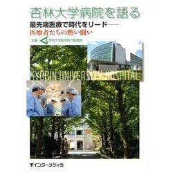 杏林大学病院を語る－最先端医療で時代をリード-医療者たちの熱い闘い [単行本]
