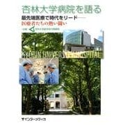杏林大学病院を語る－最先端医療で時代をリード-医療者たちの熱い闘い [単行本]