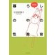 暮らしの中の性教育 増補版 [単行本]