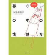 暮らしの中の性教育 増補版 [単行本]