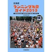 北海道ランニング大会ガイド〈2010〉 [単行本]
