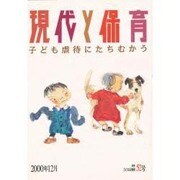 現代と保育 52号 [単行本]