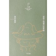受容と指導の保育論(保育の教室〈1〉) [単行本]