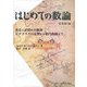 はじめての数論 原著第3版―発見と証明の大航海-ピタゴラスの定理から楕円曲線まで [単行本]