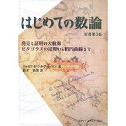 はじめての数論 原著第3版―発見と証明の大航海-ピタゴラスの定理から楕円曲線まで [単行本]