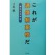 これが通信制高校だ―進化する学校 [単行本]