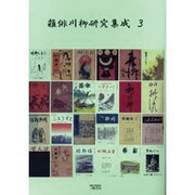 雑俳川柳研究集成 3 [単行本]