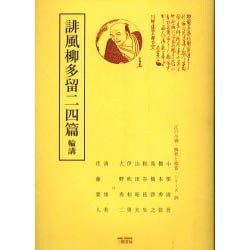 誹風柳多留二四篇輪講（江戸川柳・解釈と鑑賞・シリーズ 25） [単行本]