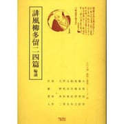 誹風柳多留二四篇輪講（江戸川柳・解釈と鑑賞・シリーズ 25） [単行本]