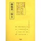 柳籠裏三篇輪講（江戸川柳・解釈と鑑賞・シリーズ 9） [単行本]