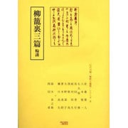 柳籠裏三篇輪講（江戸川柳・解釈と鑑賞・シリーズ 9） [単行本]