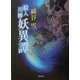 絵入川柳 妖異譚 復刊 [単行本]