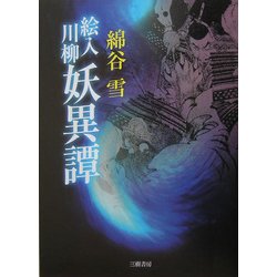 絵入川柳 妖異譚 復刊 [単行本]