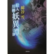 絵入川柳 妖異譚 復刊 [単行本]